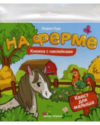 На ферме: книжка с наклейками
