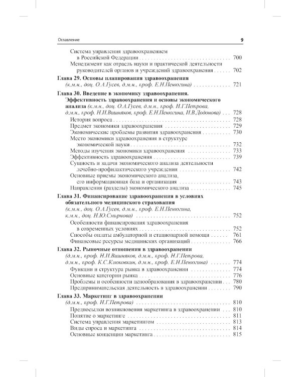 Общественное здоровье и здравоохранение: Учебник для студентов. 9-е изд., испр. и доп