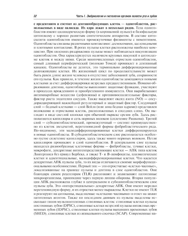 Гистология и эмбриология органов полости рта и зубов: Учебное пособие