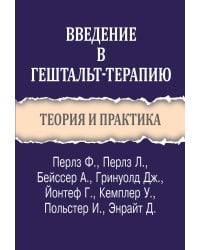 Введение в гештальт-терапию. Теория и практика