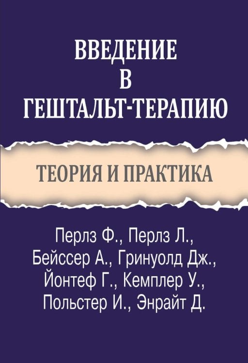 Обложка книги «Введение в гештальт-терапию. Теория и практика» — Перлз Фредерик Соломон;Перлз Лора;Бейссер Арнольд, ISBN 9785882305665