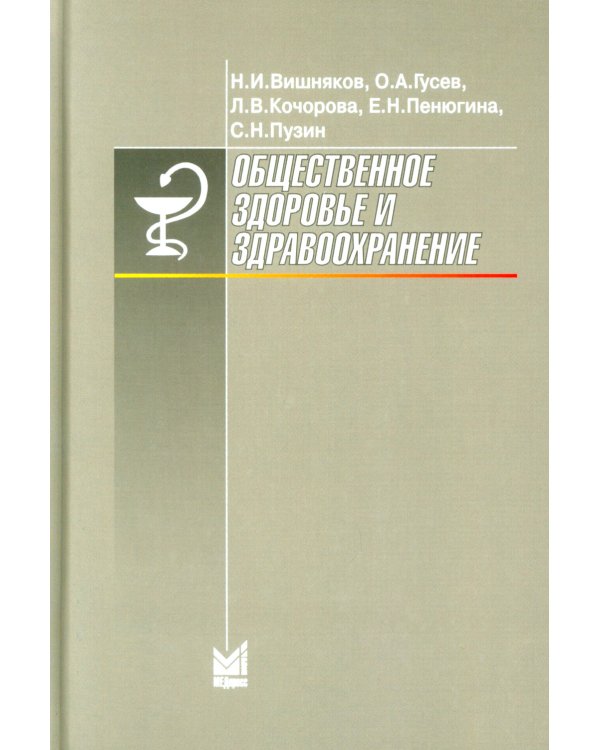 Общественное здоровье и здравоохранение: Учебник для студентов. 9-е изд., испр. и доп