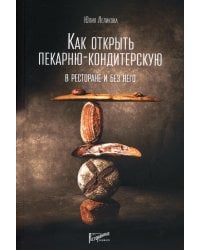 Как открыть пекарню-кондитерскую. В ресторане и без него