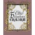 Бабушкины сказки: В 2 т
