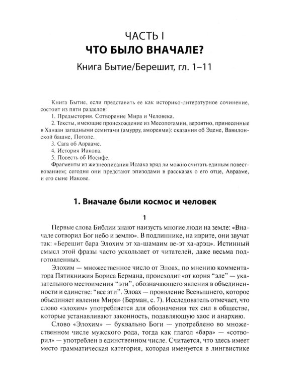 Очерки библейской истории. От сотворения мира до Израильского царства.