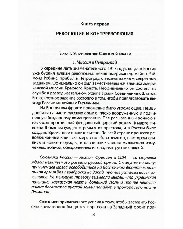 Тайная война против России. 1918-1945