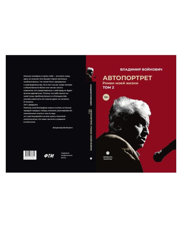 Войнович. Автопортрет. В 2 т. (комплект из 2-х книг)
