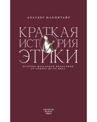 Краткая история этики