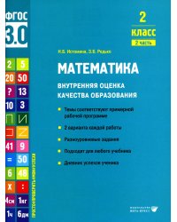 Математика. Внутренняя оценка качества образования. 2 кл.: Учебное пособие. В 2 ч. Ч. 2