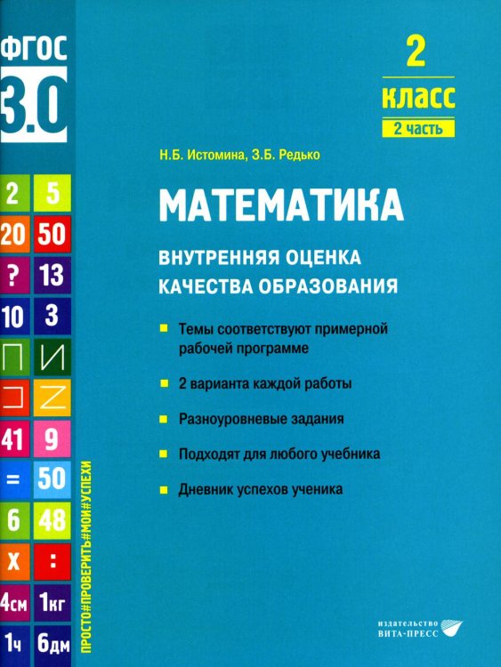 Математика. Внутренняя оценка качества образования. 2 кл.: Учебное пособие. В 2 ч. Ч. 2