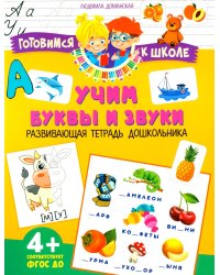 Учим буквы и звуки. Развивающая тетрадь дошкольника
