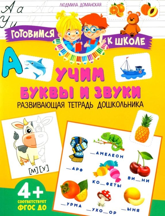 Учим буквы и звуки. Развивающая тетрадь дошкольника