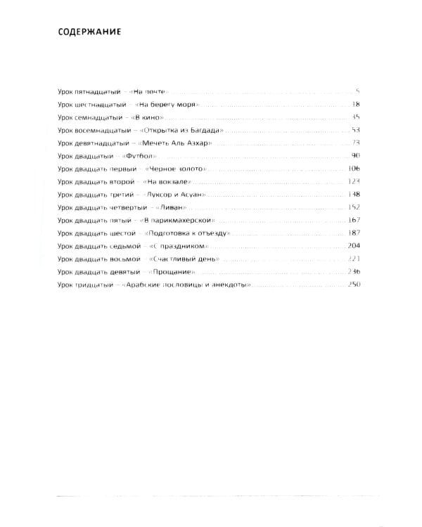 Учебник по речевой практике арабского языка (с лингафонным курсом). В 3 ч. Ч. 2. 2-е изд., испр. и доп