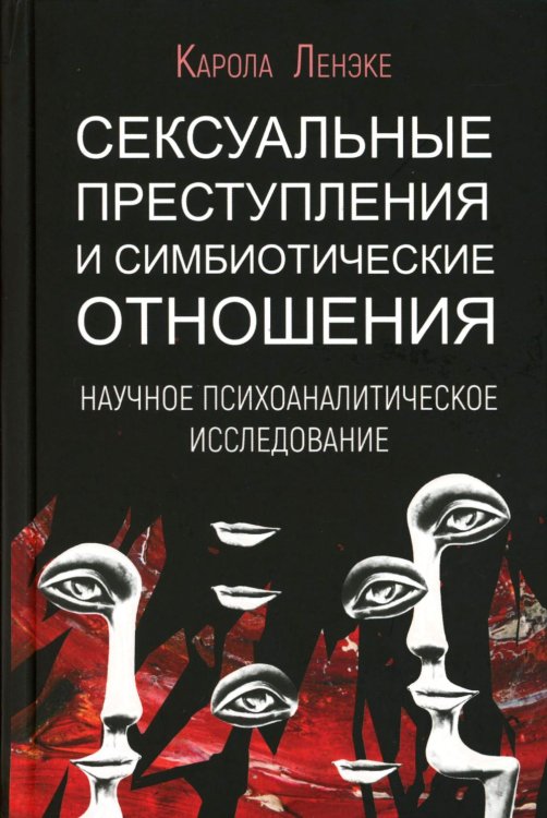 Сексуальные преступления и симбиотические отношения: научное психоаналитическое исследование