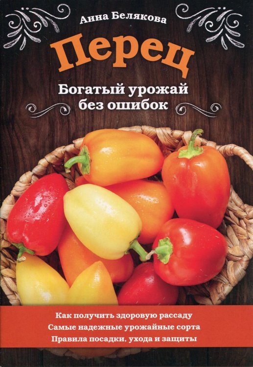 33 урожая Перец. Богатый урожай без ошибок
