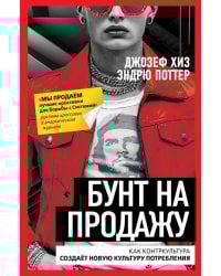 Бунт на продажу. Как контркультура создает новую культуру потребления