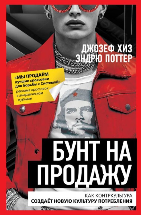 Бунт на продажу. Как контркультура создает новую культуру потребления