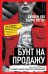 Бунт на продажу. Как контркультура создает новую культуру потребления