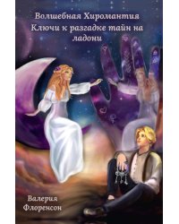 Волшебная хиромантия. Ключи к разгадке тайн на ладони