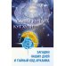 Голубая Роза Сириуса Санат Кумара. Кут Хуми. Загадки наших дней и тайный код Аркаима. 2-е изд