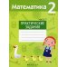 Математика. 2 кл. Практические задания. Ч. 1 Математика. 2 кл. Практические задания. Ч. 1