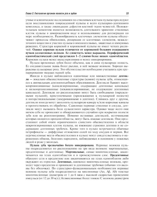 Гистология и эмбриология органов полости рта и зубов: Учебное пособие
