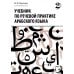Учебник по речевой практике арабского языка (с лингафонным курсом). В 3 ч. Ч. 2. 2-е изд., испр. и доп