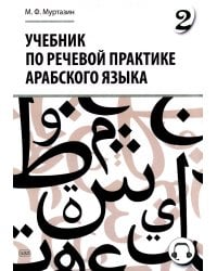 Учебник по речевой практике арабского языка (с лингафонным курсом). В 3 ч. Ч. 2. 2-е изд., испр. и доп