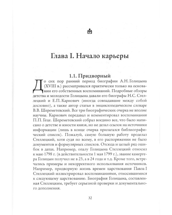 Мистик у трона. Биография князя А.Н. Голицына
