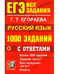 ЕГЭ: 1000 заданий с ответами по русскому языку. Все задания части 1