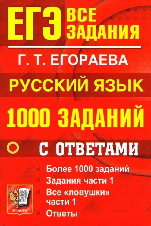 ЕГЭ: 1000 заданий с ответами по русскому языку. Все задания части 1