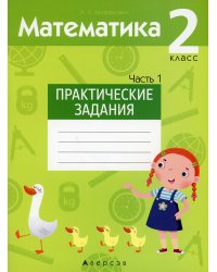 Математика. 2 кл. Практические задания. Ч. 1