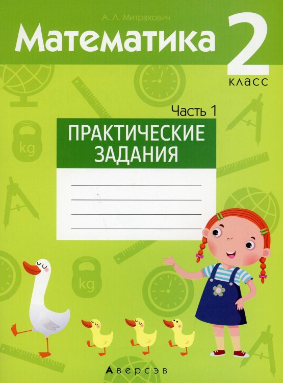 Математика. 2 кл. Практические задания. Ч. 1 Математика. 2 кл. Практические задания. Ч. 1