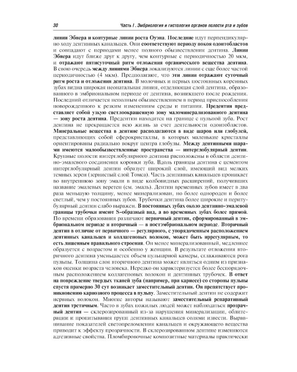 Гистология и эмбриология органов полости рта и зубов: Учебное пособие