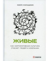 Живые. Как корпоративная культура спасает людей и компании. 2-е изд