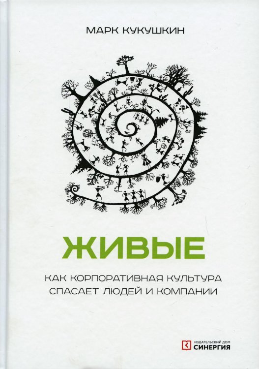 Живые. Как корпоративная культура спасает людей и компании. 2-е изд Живые. Как корпоративная культура спасает людей и компании. 2-е изд