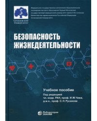 Безопасность жизнедеятельности: Учебное пособие
