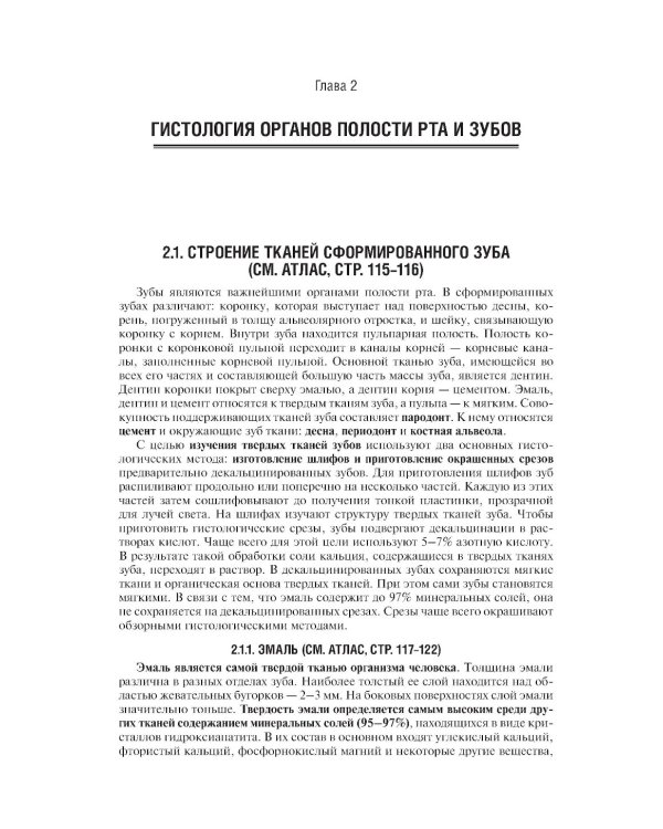 Гистология и эмбриология органов полости рта и зубов: Учебное пособие