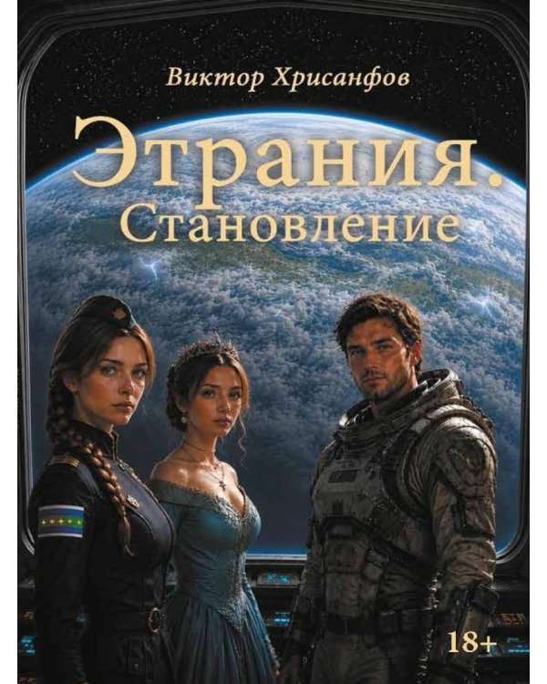 Дополнительное изображение книги «Этрания. Становление»
