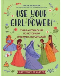 Use your Girl Power!: учим английский по историям любимых персонажей