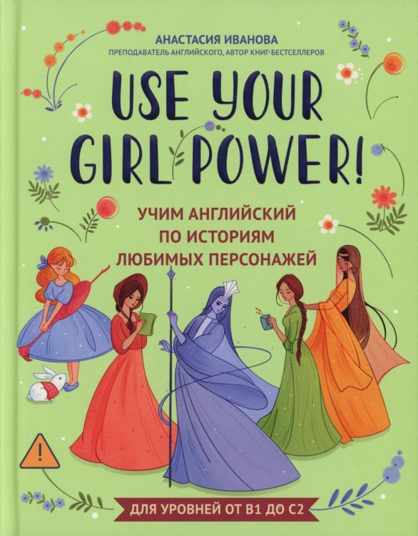 Use your Girl Power!: учим английский по историям любимых персонажей