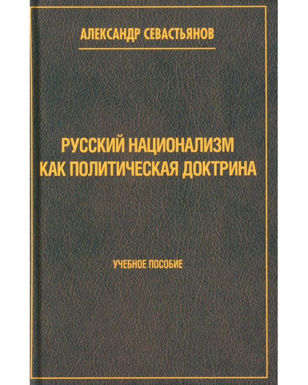 Русский национализм как политическая доктрина: Учебное пособие