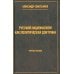 Кто мы? Русский национализм как политическая доктрина: Учебное пособие