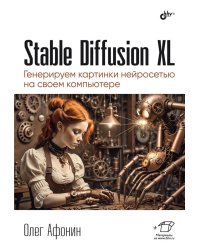 Stable Diffusion XL. Генерируем картинки нейросетью на своем компьютере