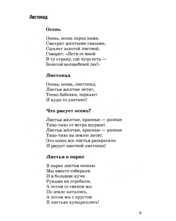 500 стихов о временах года. Для детей 5–9 лет