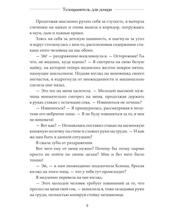 Телохранитель для дочери