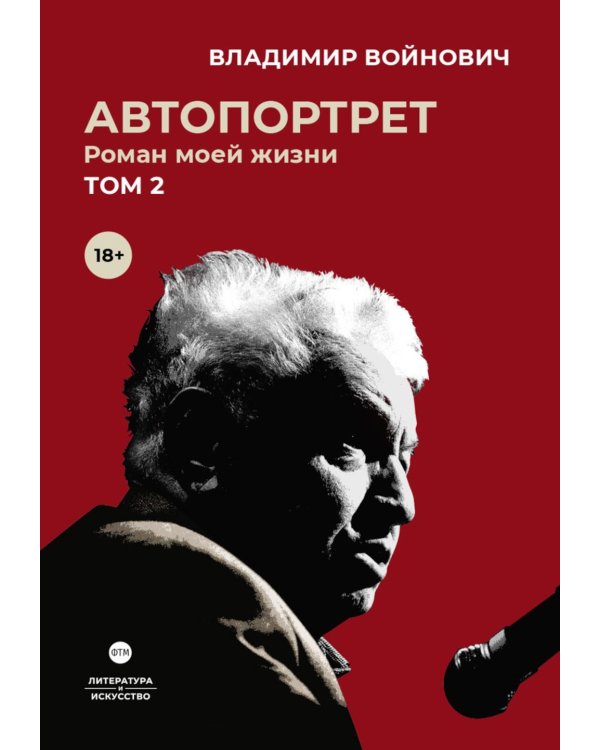 Войнович. Автопортрет. В 2 т. (комплект из 2-х книг)
