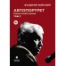 Войнович. Автопортрет. В 2 т. (комплект из 2-х книг)