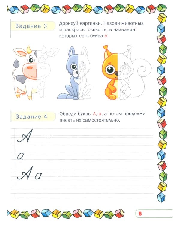 Учим буквы и звуки. Развивающая тетрадь дошкольника