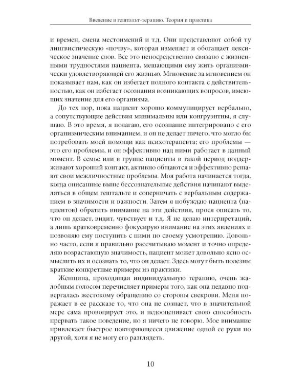 Дополнительное изображение книги «Введение в гештальт-терапию. Теория и практика»